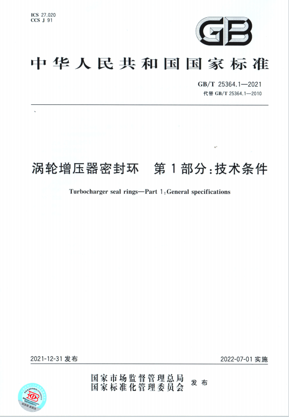 渦輪增壓器可變噴嘴環(huán)  通用技術(shù)條件